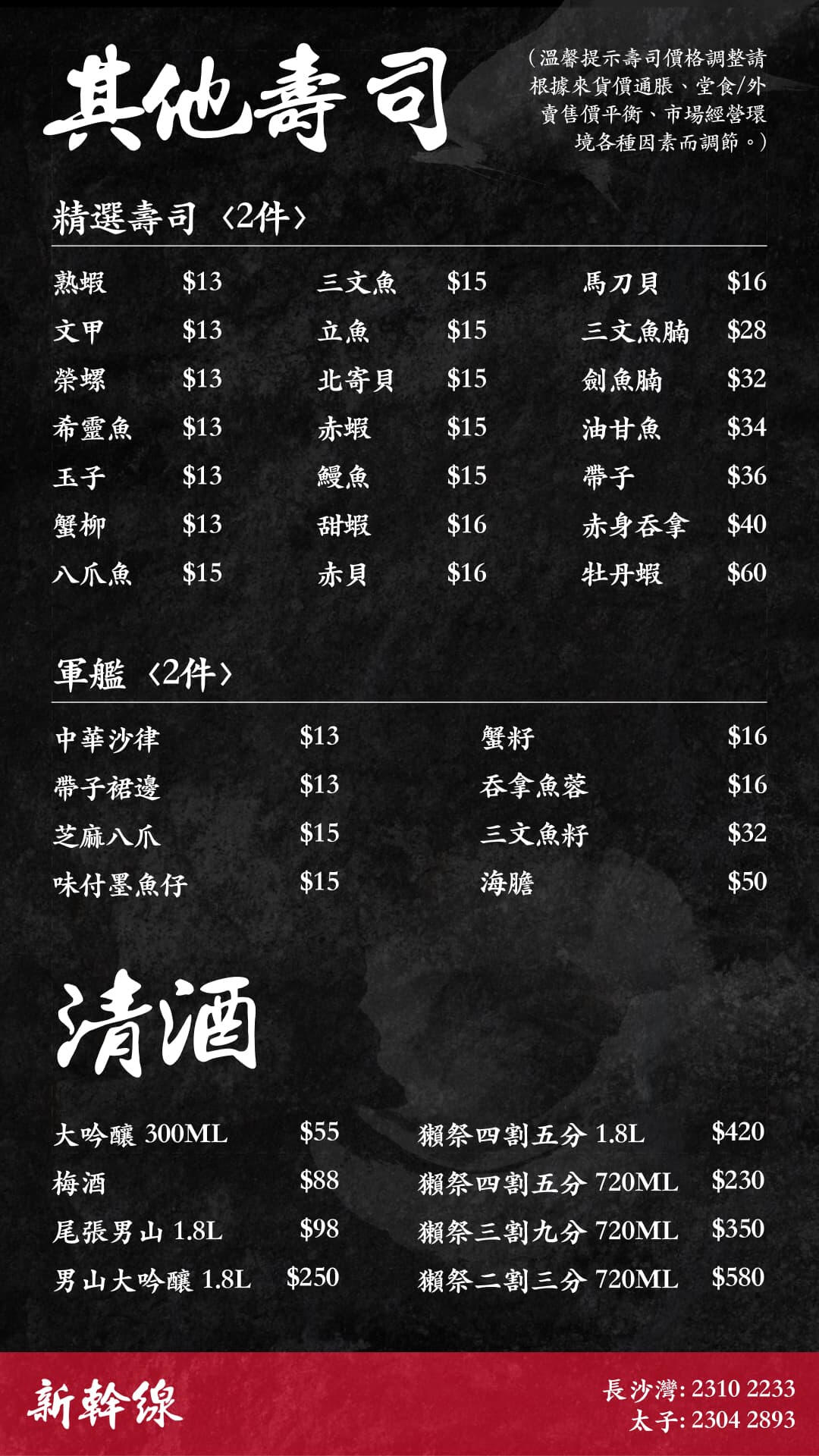 其他壽司、清酒